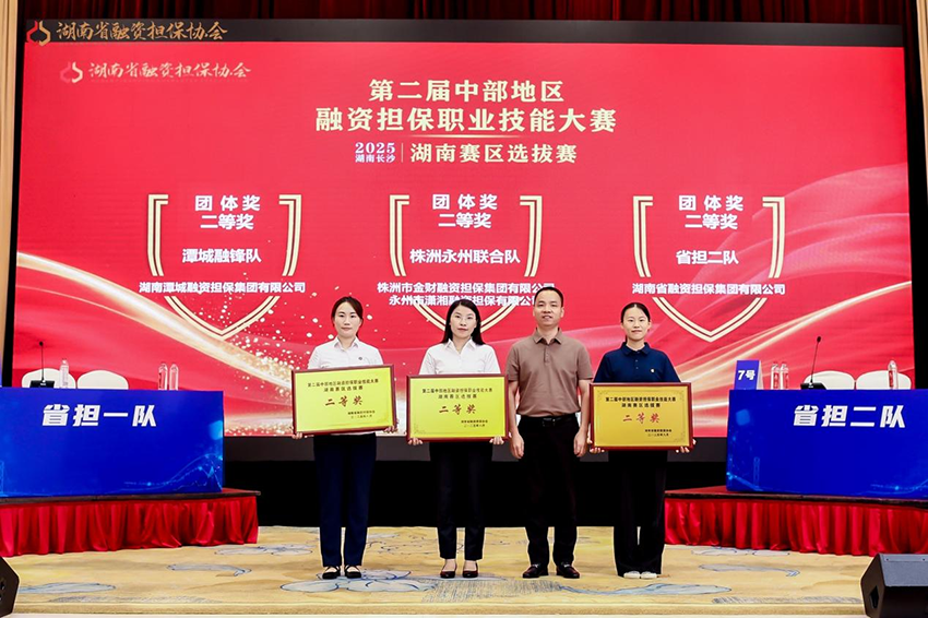 喜報(bào) | 潭城融鋒隊(duì)在第二屆中部地區(qū)融資擔(dān)保職業(yè)技能大賽湖南賽區(qū)選拔賽斬獲二等獎(jiǎng)、最佳辯手獎(jiǎng)